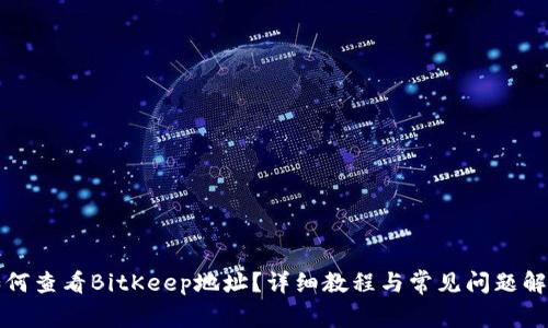 如何查看BitKeep地址？详细教程与常见问题解答