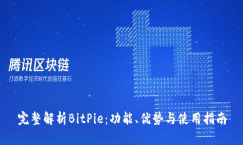 完整解析BitPie：功能、优势与使用指南