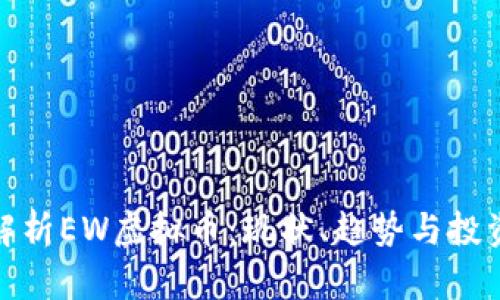 深入解析EW虚拟币：现状、趋势与投资机会