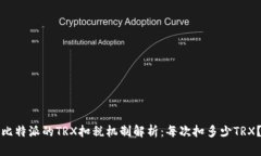 比特派的TRX扣税机制解析：每次扣多少