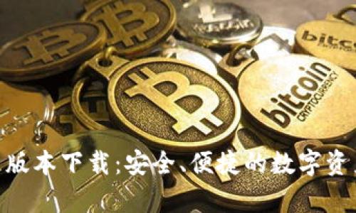 Bitpie官网版本下载：安全、便捷的数字资产管理工具