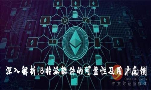 深入解析：B特派软件的可靠性及用户反馈