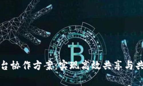 区块链平台协作方案：实现高效共享与共赢的策略