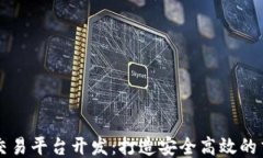 区块链交易平台开发：打造安全高效的