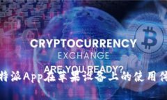 全面解析比特派App在苹果设备上的使用