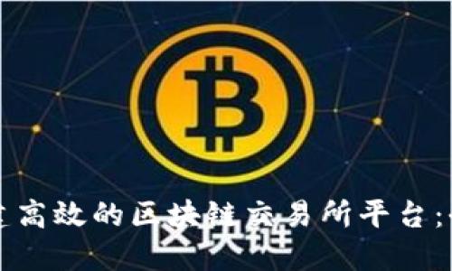 如何搭建高效的区块链交易所平台：全面指南