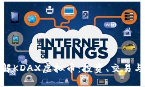 : 深入了解KDAX虚拟币：投资、交易与市场动态